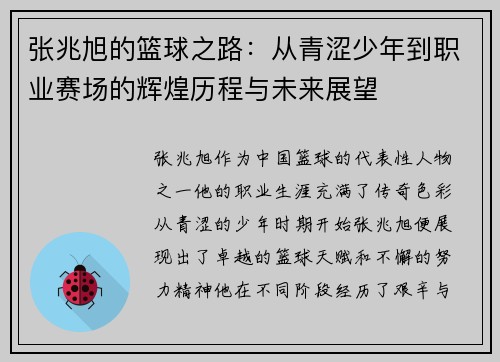 张兆旭的篮球之路：从青涩少年到职业赛场的辉煌历程与未来展望