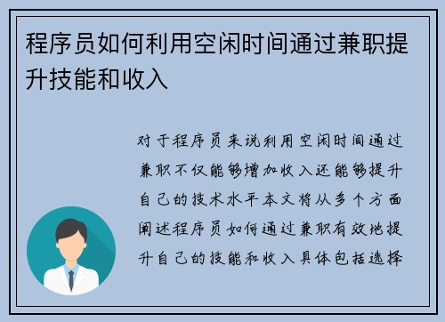 程序员如何利用空闲时间通过兼职提升技能和收入