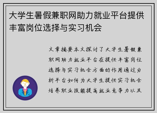 大学生暑假兼职网助力就业平台提供丰富岗位选择与实习机会