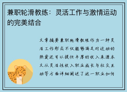 兼职轮滑教练：灵活工作与激情运动的完美结合