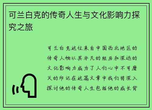 可兰白克的传奇人生与文化影响力探究之旅