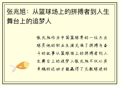 张兆旭：从篮球场上的拼搏者到人生舞台上的追梦人