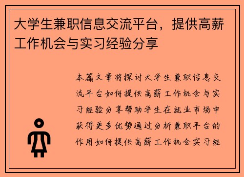 大学生兼职信息交流平台，提供高薪工作机会与实习经验分享