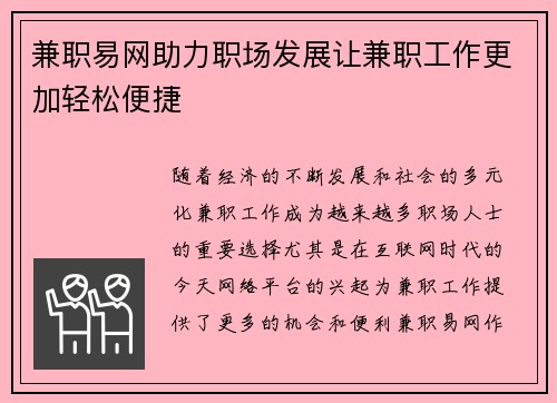 兼职易网助力职场发展让兼职工作更加轻松便捷