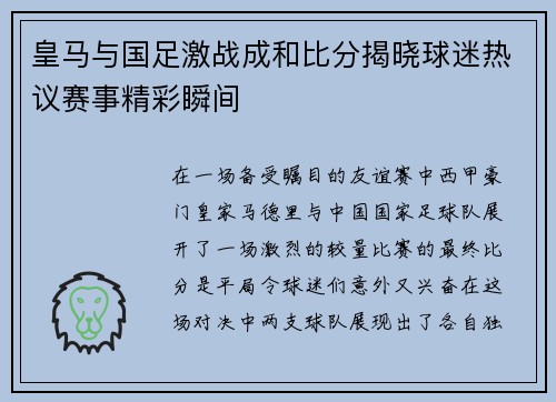 皇马与国足激战成和比分揭晓球迷热议赛事精彩瞬间