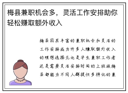 梅县兼职机会多，灵活工作安排助你轻松赚取额外收入