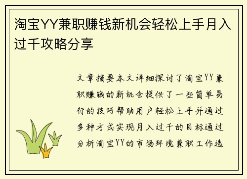 淘宝YY兼职赚钱新机会轻松上手月入过千攻略分享
