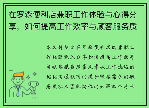 在罗森便利店兼职工作体验与心得分享，如何提高工作效率与顾客服务质量