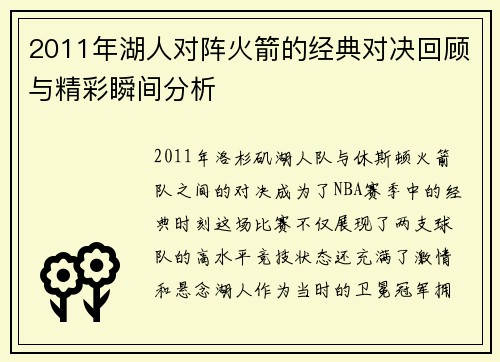 2011年湖人对阵火箭的经典对决回顾与精彩瞬间分析