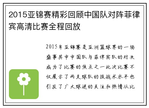2015亚锦赛精彩回顾中国队对阵菲律宾高清比赛全程回放