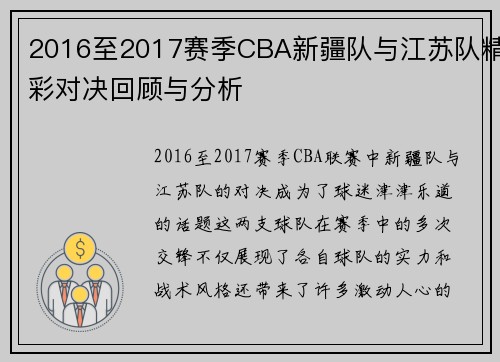 2016至2017赛季CBA新疆队与江苏队精彩对决回顾与分析