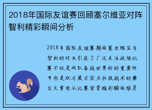 2018年国际友谊赛回顾塞尔维亚对阵智利精彩瞬间分析