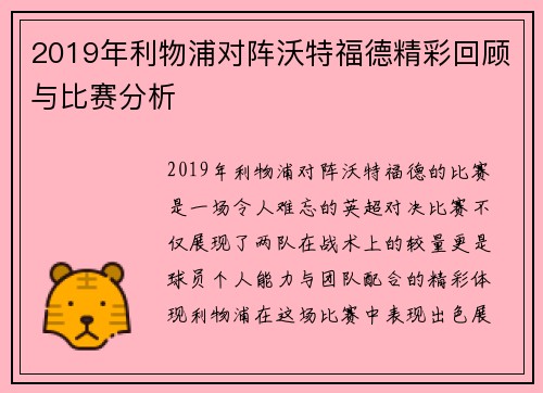 2019年利物浦对阵沃特福德精彩回顾与比赛分析