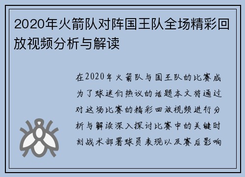 2020年火箭队对阵国王队全场精彩回放视频分析与解读