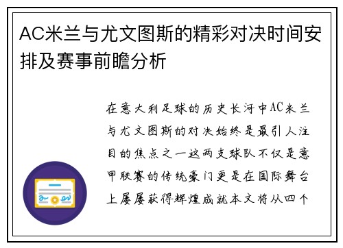 AC米兰与尤文图斯的精彩对决时间安排及赛事前瞻分析