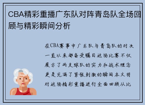 CBA精彩重播广东队对阵青岛队全场回顾与精彩瞬间分析