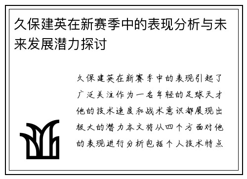 久保建英在新赛季中的表现分析与未来发展潜力探讨