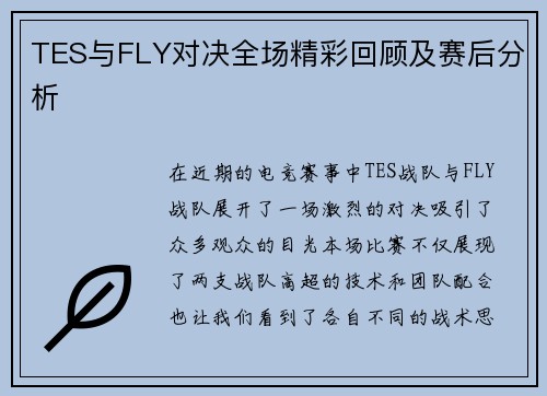 TES与FLY对决全场精彩回顾及赛后分析