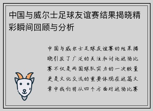 中国与威尔士足球友谊赛结果揭晓精彩瞬间回顾与分析