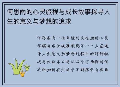 何思雨的心灵旅程与成长故事探寻人生的意义与梦想的追求