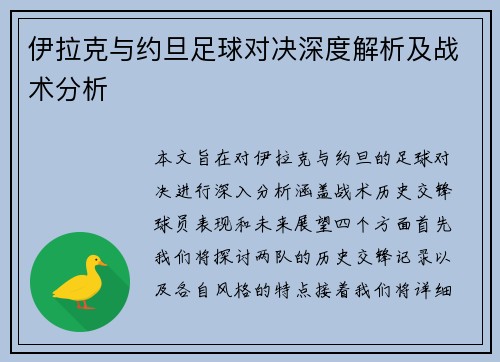 伊拉克与约旦足球对决深度解析及战术分析