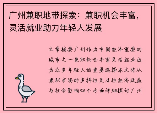 广州兼职地带探索：兼职机会丰富，灵活就业助力年轻人发展