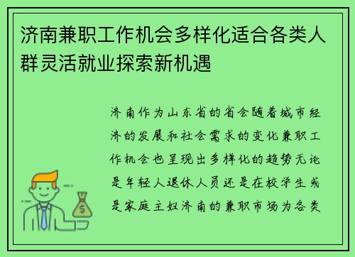 济南兼职工作机会多样化适合各类人群灵活就业探索新机遇