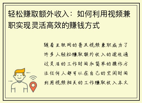轻松赚取额外收入：如何利用视频兼职实现灵活高效的赚钱方式