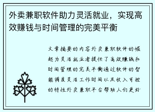 外卖兼职软件助力灵活就业，实现高效赚钱与时间管理的完美平衡