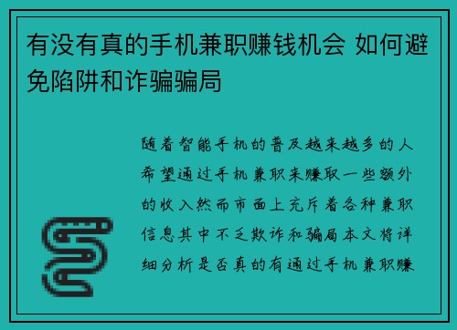 有没有真的手机兼职赚钱机会 如何避免陷阱和诈骗骗局