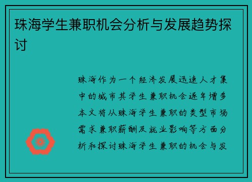 珠海学生兼职机会分析与发展趋势探讨