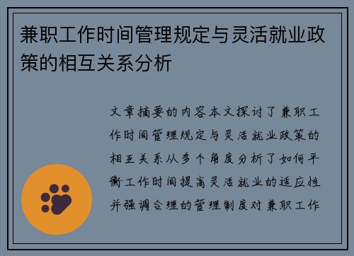 兼职工作时间管理规定与灵活就业政策的相互关系分析