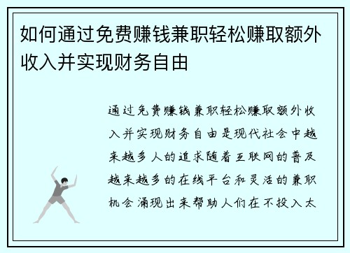 如何通过免费赚钱兼职轻松赚取额外收入并实现财务自由