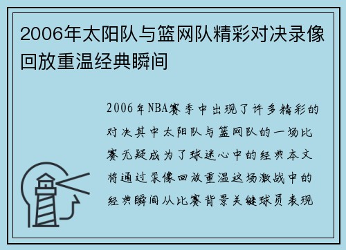 2006年太阳队与篮网队精彩对决录像回放重温经典瞬间