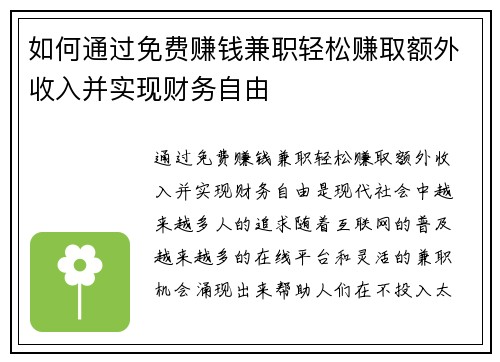 如何通过免费赚钱兼职轻松赚取额外收入并实现财务自由
