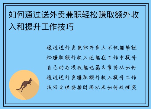 如何通过送外卖兼职轻松赚取额外收入和提升工作技巧