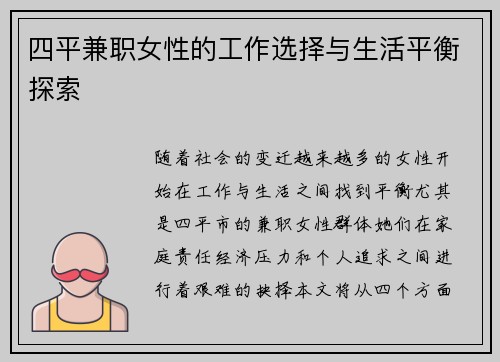 四平兼职女性的工作选择与生活平衡探索