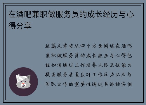 在酒吧兼职做服务员的成长经历与心得分享