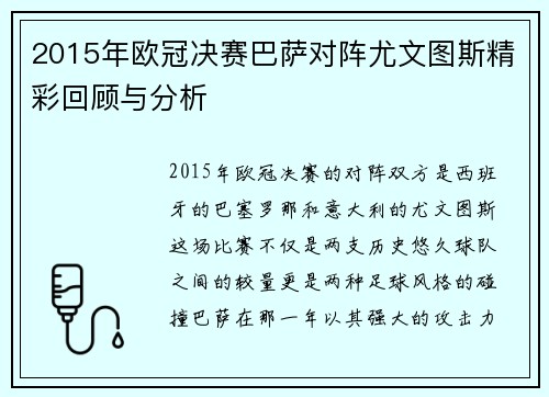 2015年欧冠决赛巴萨对阵尤文图斯精彩回顾与分析