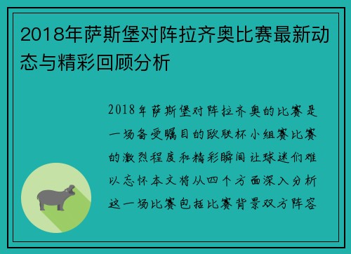 2018年萨斯堡对阵拉齐奥比赛最新动态与精彩回顾分析