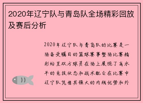 2020年辽宁队与青岛队全场精彩回放及赛后分析