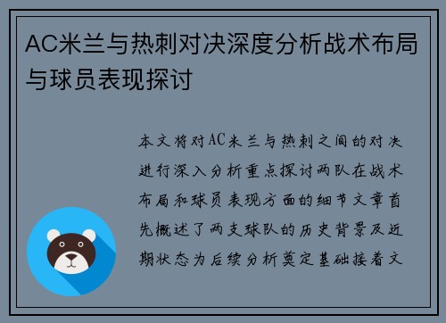 AC米兰与热刺对决深度分析战术布局与球员表现探讨