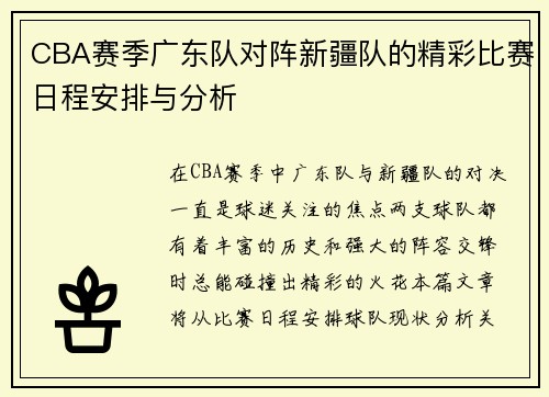 CBA赛季广东队对阵新疆队的精彩比赛日程安排与分析
