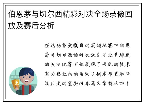 伯恩茅与切尔西精彩对决全场录像回放及赛后分析