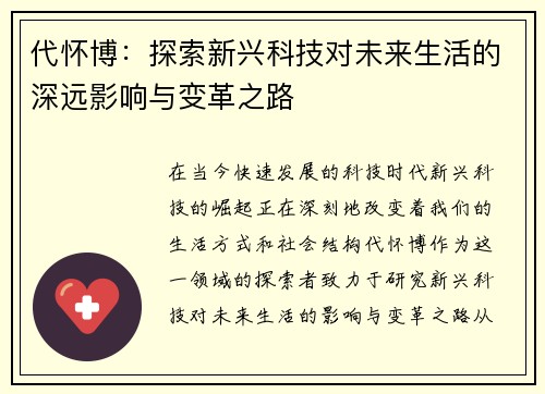代怀博：探索新兴科技对未来生活的深远影响与变革之路
