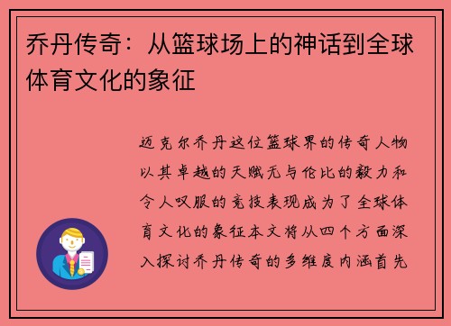 乔丹传奇：从篮球场上的神话到全球体育文化的象征
