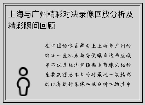 上海与广州精彩对决录像回放分析及精彩瞬间回顾