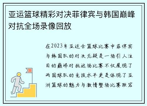 亚运篮球精彩对决菲律宾与韩国巅峰对抗全场录像回放