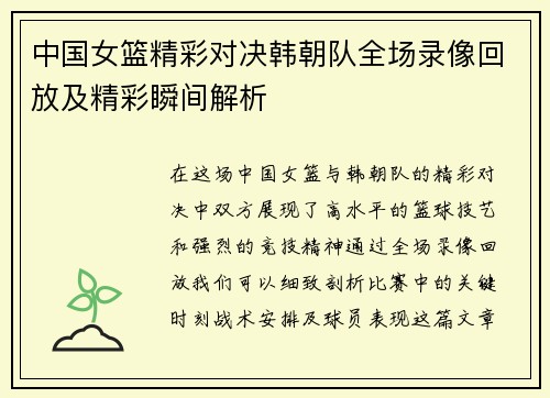 中国女篮精彩对决韩朝队全场录像回放及精彩瞬间解析