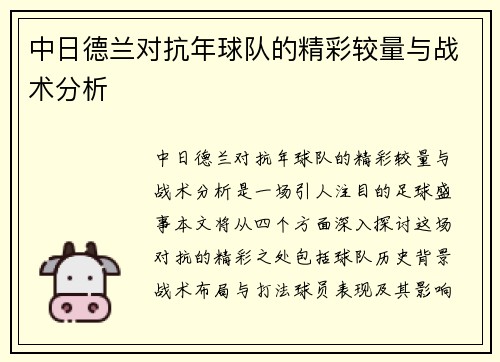 中日德兰对抗年球队的精彩较量与战术分析